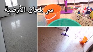 سر لمعان الأرضية ✨ والحل النهائي لبقاء الكارلاج يلمع حتى بعد ما ينشف  💙💚Carrelage Granito [upl. by Ardnoet155]