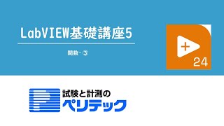 LabVIWE基礎講座5LabVIEW関数③ [upl. by Reviere]