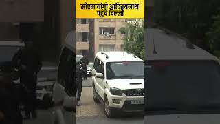 Niti Aayog  सीएम योगी आदित्‍यनाथ पहुंचे दिल्ली [upl. by Yenttihw388]