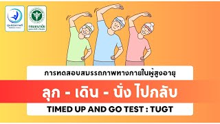 การทดสอบสมรรถภาพทางกายในผู้สูงอายุ โดยวิธีการลุก  เดิน  นั่ง ไปกลับ Timed up and go test  TUGT [upl. by Pernell329]