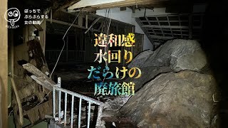 【廃墟探索】廃割烹旅館 MI亭 廃墟探索 ぼっち女 [upl. by Tebazile]