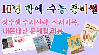 직장인 수능도전 후기 장수생 수시전략문제집 추천공부방법까지 [upl. by Erehs528]