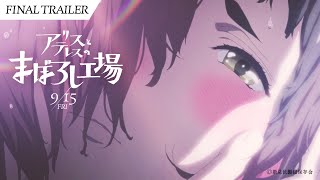 映画『アリスとテレスのまぼろし工場』ファイナル予告｜maboroshi Final Trailer [upl. by Ydnagrub]