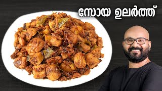 സോയ ഉലർത്ത്  Soya Chunks Dry Roast Recipe  Easy Malayalam Recipe [upl. by Naujit]