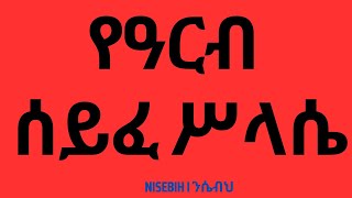 የዓርብ ሰይፈ ሥላሴ I Arb Seife Selassie I Ethiopian Orthodox Tewahedo Prayer I Mezmur [upl. by Isacco]