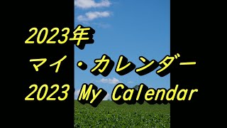 ４K 2023年 マイ・カレンダー 2023 My Calender [upl. by Younger]