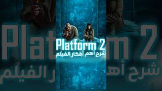 شرح أهم أفكار فيلم المنصة The Platform 2 [upl. by Essie]