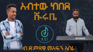 🔴Live performance Shurube Abitew Kebede Music by Mesfin ቀጥታ ሹሩቤ የአብተው ከበደን ሙዚቃ በመስፍን አበራ [upl. by Oniluap]