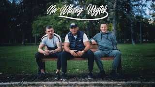 Młody PODTEXT Feat Wiśnia BAKAJOKO ERWUES  Na Własny Użytek prod Bulletproof Mike [upl. by Whitcher]