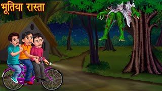 भूतिया रास्ता  Haunted Road  Bhootiya Kahaniya  Horror Stories  Bhoot Wala Cartoon  Chudail [upl. by Ellehsor]