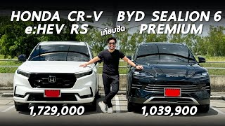 เทียบชัด Honda CRV eHEV RS และ BYD Sealion 6 Premium จุดต่อจุด รุ่นไหนดี และคุณเลือกรุ่นไหน [upl. by Arola]