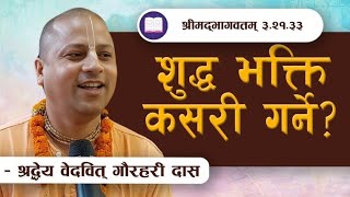 शुद्ध भक्ति कसरी गर्ने  SB 32133 by HG Vedavit Gaurahari Prabhuji [upl. by Edyaw]