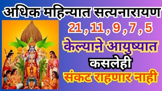 अधिकमास 21119 सत्यनारायण पूजा मांडणीकधी सुरू करावेनियम माहिती महत्व SatyanarayanPujaAadhikmas [upl. by Namyh162]