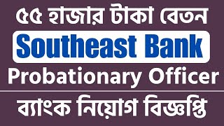 Southeast Bank New Job Circular 2023 Probationary Officer Probationary Officer IT [upl. by Humfrid]