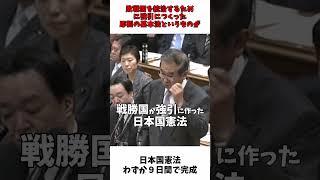 戦勝国がつくった即製の 日本国憲法 わずか9日間で完成  石原慎太郎 党首討論 [upl. by Suirada]