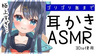 【ASMR3Dio】奥にあるゴリっとした耳垢を取る耳かき。癒される極上の耳掃除。囁き睡眠EarcleaningWhisperingBinaural【星めぐり学園切熊ゆに】 [upl. by Aidekal]