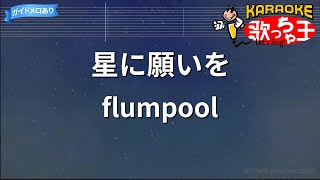 【カラオケ】星に願いをflumpool [upl. by Anahsak390]