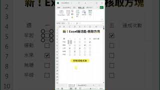 Excel核取方塊 excel exceltips [upl. by Catharine148]