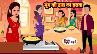 मूंग की दाल का हलवा  Hindi Kahani  StoryTime  Stories  Bedtime Stories  Moral Story  Khani [upl. by Manya]