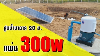 3 ขั้นตอน ติดตั้งแผงโซล่าเซลล์ 300w ด้วยชุด Solar Cell PV 300P Plus [upl. by Deibel]