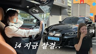 BMW i4 지금 살걸 feat 이보다 좋을 순 없다 [upl. by Laira]