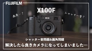 X100Fの不満点「シャッター音と画角」解決したら良きカメラになってしまいました…FUJIFILM [upl. by Oicnedurp]