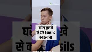 Tonsils Home Remedies हो गए हैं टॉन्सिल्स तो न हों परेशान ये नुस्खे दिलाएंगे आराम [upl. by Lydnek]