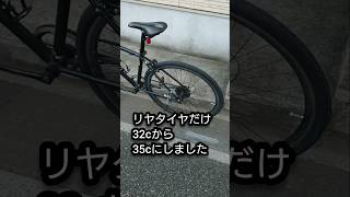 クロスバイクのリヤタイヤだけ32cから35cにしてみた🚴 [upl. by Eentirb]