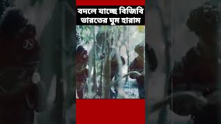 বদলে যাচ্ছে বিজিবি ✅ ভয়ে কাঁপছে ভারতের সেনারা [upl. by Aihsrop192]