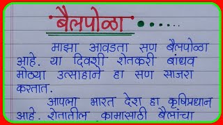 bail Pola nibandh in Marathi  बैलपोळा निबंध मराठी  पोळा निबंध माझा आवडता सण  Pola nibandh [upl. by Yrtneg]