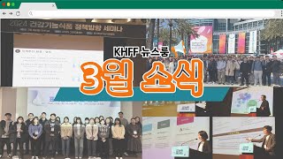 KHFF 뉴스룸 한국건강기능식품협회의 3월 주요 소식을 전해드립니다 [upl. by Aneg641]