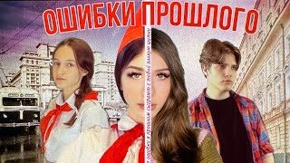 Сериал «Ошибки прошлого» второй сезон 13 серия читай описание [upl. by Thorndike]