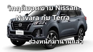 วิกฤติยอดขาย Nissan Navara กับ Terra ร่วงหนักมานานแล้ว [upl. by Whitford]