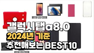 2024년 갤럭시탭a8 0 판매 추천순위 BEST10 [upl. by Erual]