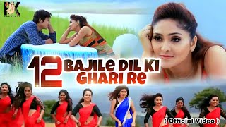 12 BAJILE DIL KI GHARI RE By Rupali Kashyap  Vivek Bora  Ajoy Phukon  Super hit Assamese Video [upl. by Maryrose]