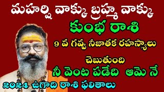 కుంభ రాశి మహర్షి వాక్కు బ్రహ్మ వాక్కు 6 వ గవ్వ నీ జాతక రహస్యాలు చెబుతుంది నీ వెంట పడేది ఆమెనే [upl. by Sibley]