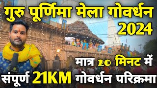 आज गुरु पूर्णिमा पर संपूर्ण गोवर्धन परिक्रमा  guru purnima  goverdhan parikrama  mudiya mela 2024 [upl. by Stahl603]