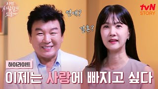 다시 뜨거워지고 싶다 다이아 싱글 주병진 x 박소현의 설레는 도전 highlight 이젠사랑할수있을까 EP1 [upl. by Maisie592]