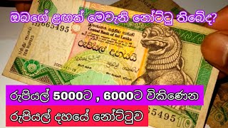 රුපියල් 5000ට  6000ට විකිණෙන රුපියල් දහයේ නෝට්ටුව  nidan salakunu antique  Yakkula Rawana [upl. by Ailehpo507]