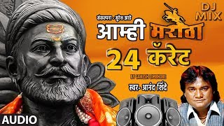 आम्ही मराठा २४ क्यारेट  DJ REMIXAAMHI MARATHA 24 CARATE SHIVAJI MAHARAJ JAYANTI SPECIAL TSERIES [upl. by Kenaz656]