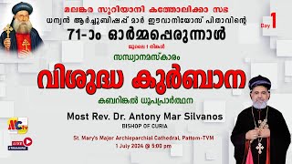 71 ാം ഓർമ്മപ്പെരുന്നാൾ  ധന്യൻ മാർ ഈവാനിയോസ്  വിശുദ്ധ കുർബാന  1 July 2024  500 pm [upl. by Ahseele]