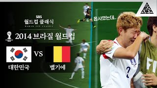 손흥민의 첫 번째 월드컵은 그렇게 막을 내렸다  2014 FIFA 브라질월드컵 H조 최종전 대한민국 vs 벨기에 습츠월드컵 클래식 [upl. by Anaer]