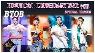 【KINGDOM  LEGENDARY WAR 完全字幕版】👑 スペシャルティーザー🔱 BTOB編 🔱 [upl. by Doerrer95]