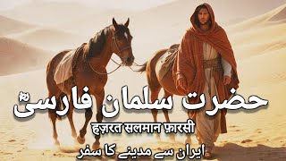 Story of Hazrat Salman Farsi ra  Islamic Stories  Awais Voice [upl. by Audrit]