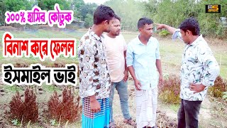 বিনাশ করে ফেলল ইসমাইল ভাই । ১০০ হাসির কৌতুক । H M Enamul Hasan  Five Star HD [upl. by Standush]