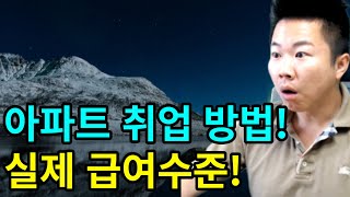 무경력 초보 취업방법 팩트로 조집니다 아파트 취업 기전기사 [upl. by Annoek396]