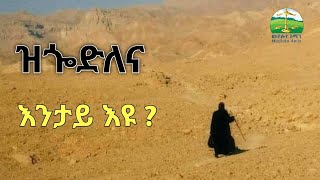 quot ዝጐድለና ነገር እንታይ እዩ quotNew Eritrean Orthodox Tewahdo sbket Yohannes Solomon 2024 [upl. by Elahcar]