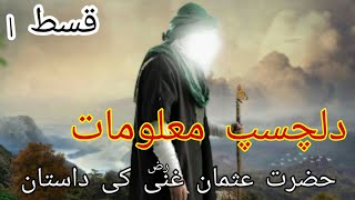 hazrat usman Ghani RZ  hazrat usman RZ ke kahani  urdu amp hindi ep 1 [upl. by Norod536]