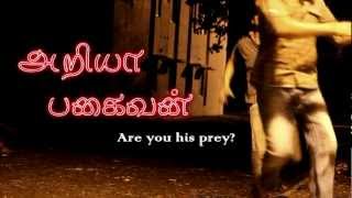 Ariyaa Pagaivan  Tamil Short Film [upl. by Lemhar299]