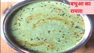 Bathua Ka Raita। Bathua raita recipe। Bathua Recipe।bathua ka raita banana [upl. by Mariette]